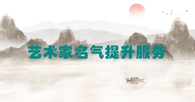 蠡县-艺术商盟为书画家提供全方位的网络媒体推广服务